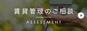 賃貸管理のご相談
