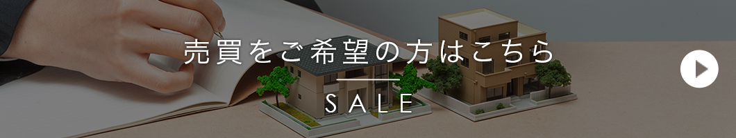 不動産売買はこちら