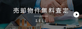 売却物件無料査定
